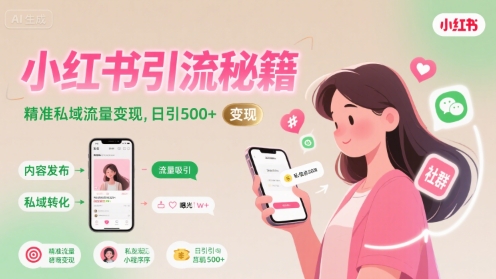 小红书引流秘籍，精准私域流量变现，日引500+-创安网_汇聚全网热门项目资源