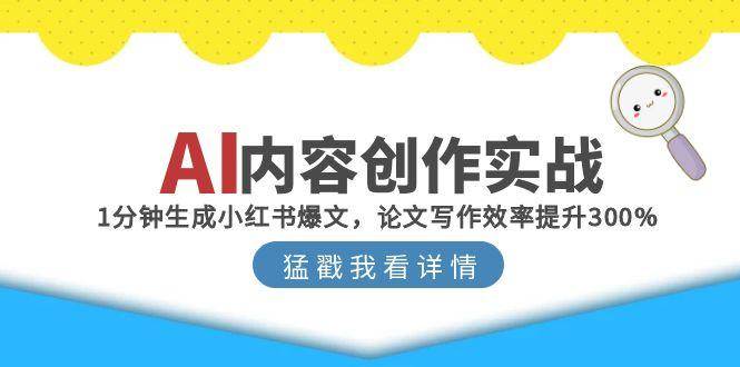AI内容创作实战：1分钟生成小红书爆文，论文写作效率提升300%-创安网_汇聚全网热门项目资源