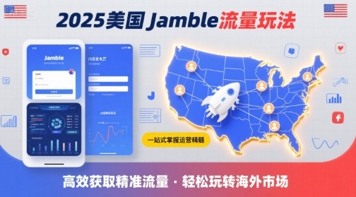 2025年美国Jamble流量玩法，助您一站式掌握Jamble运营精髓，高效获取美国流量-创安网_汇聚全网热门项目资源