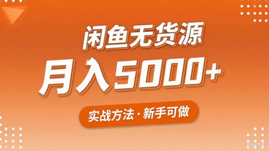2025年闲鱼无货源副业赚钱项目，新手小白月入5000+实战方法