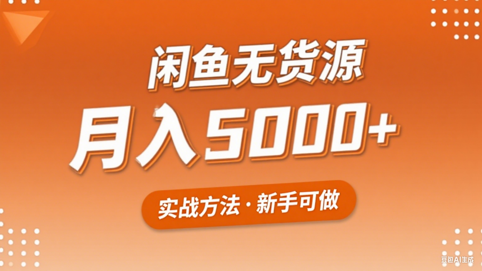 2025年闲鱼无货源副业赚钱项目，新手小白月入5000+实战方法-创安网_汇聚全网热门项目资源