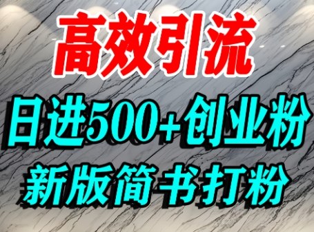 怎么打创业粉，超高权重平台引流，简书AI搬运引流精准创业粉，单人日引500+精准流量-创安网_汇聚全网热门项目资源