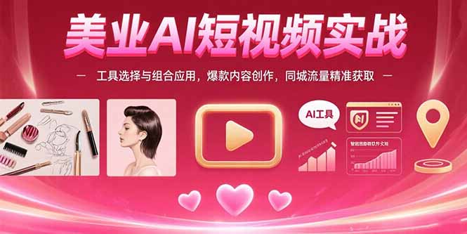 （15535期）美业AI短视频实战：工具选择与组合应用，爆款内容创作，同城流量精准获取-创安网_汇聚全网热门项目资源