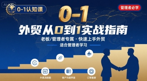 外贸如何快速0-1认知课-适合内贸转外贸的老板，管理者学习-创安网_汇聚全网热门项目资源