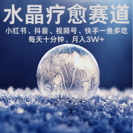 水晶疗愈赛道 小红书 蝴蝶号 抖音 快手都可做  每日轻松十分钟 月入米3W+  抓紧冲-创安网_汇聚全网热门项目资源