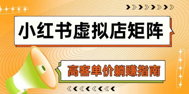 小红书虚拟店矩阵，AI铺货/笔记狂怼/选品搬运/自动发货，高客单价躺赚指南-创安网_汇聚全网热门项目资源