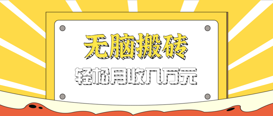 无脑搬砖天涯论坛神帖引流变现虚拟项目，一条龙实操玩法实操一天200+【附资源】-创安网_汇聚全网热门项目资源