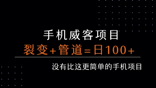 手机威客裂变+管道收益 每天被动收益至少100+-创安网_汇聚全网热门项目资源