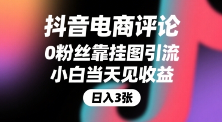 抖音电商评论，0粉丝靠挂图引流，被动挣抖音搜索佣金，小白当天见收益，还能躺挣下级评论增量收益-创安网_汇聚全网热门项目资源
