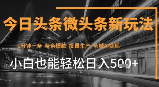 今日头条AI玩法系统课程，最新前沿变现玩法拆解，零门槛，新手轻松日入5张-创安网_汇聚全网热门项目资源
