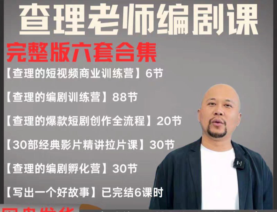 2025短剧编剧课 爆款短剧创作 短视频商业训练营合集（价值4950元）-创安网_汇聚全网热门项目资源