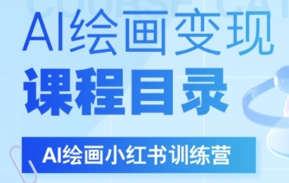 AI绘画小红书训练营，DeepSeek绘画+小红书自媒体变现全流程-创安网_汇聚全网热门项目资源