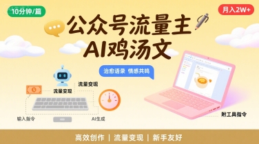 公众号流量主，用AI写鸡汤文，10分钟一篇，最高月入2W【附工具指令】-创安网_汇聚全网热门项目资源