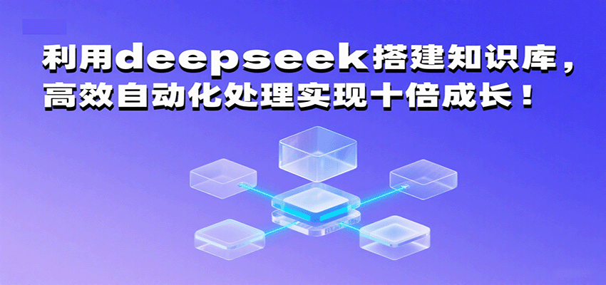 利用deepseek搭建知识库，高效自动化处理实现十倍成长！-创安网_汇聚全网热门项目资源