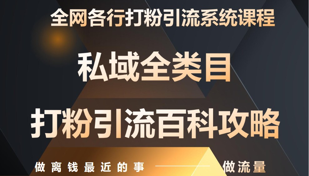 月入9万：全网唯一私域打粉引流神课，零基础手把手带你引流变现-创安网_汇聚全网热门项目资源