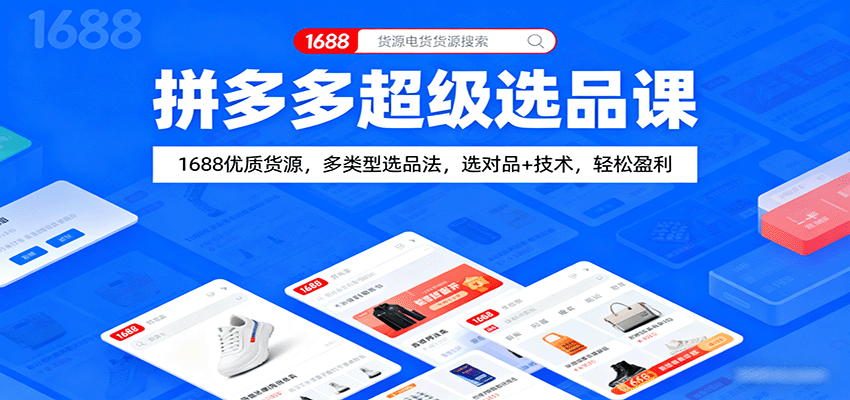 拼多多超级选品课：1688优质货源，多类型选品法，选对品+技术，轻松盈利-创安网_汇聚全网热门项目资源