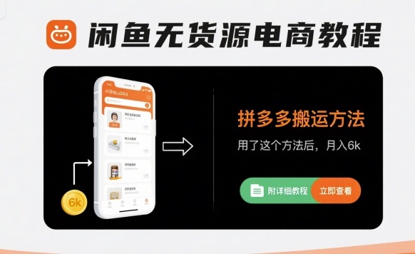 闲鱼无货源电商教程，拼多多搬运方法，用了这个方法后，月入6k(附详细教程)-创安网_汇聚全网热门项目资源