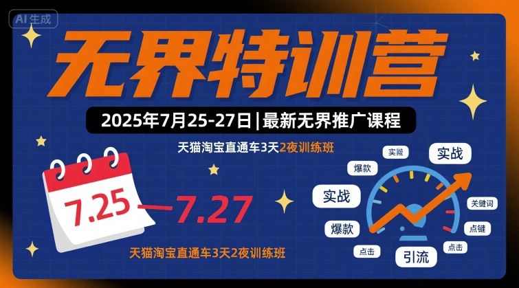 无界特训营2025年7月25-27日，最新无界推广课程，天猫淘宝直通车3天2夜训练班-创安网_汇聚全网热门项目资源
