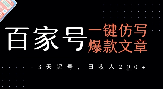 百家号一键仿写爆款文章，3天起号，日均收益2张-创安网_汇聚全网热门项目资源