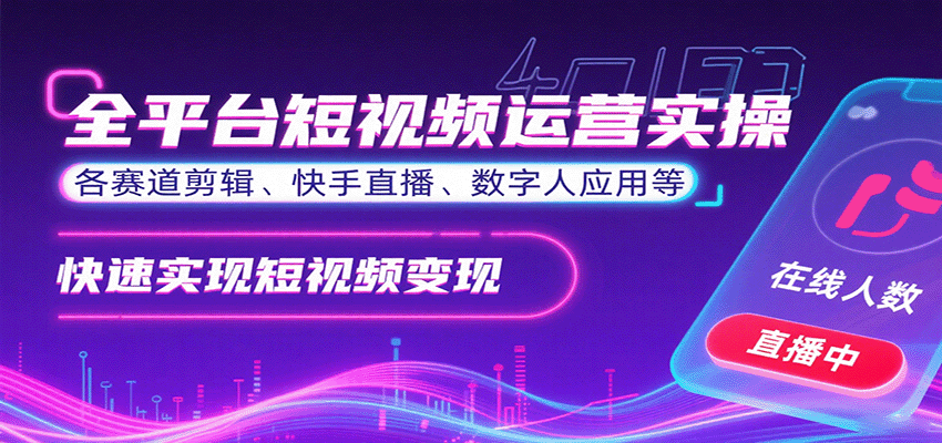 全平台短视频运营实操，各赛道剪辑、快手直播、数字人应用等，快速实现短视频变现-创安网_汇聚全网热门项目资源