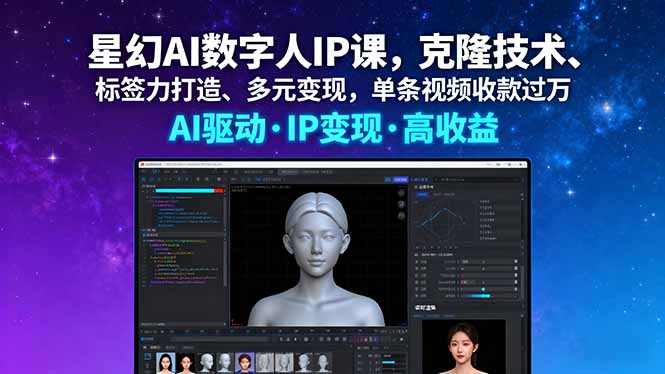（16051期）星幻AI数字人IP课，克隆技术、标签力打造、多元变现，单条视频收款过万-创安网_汇聚全网热门项目资源