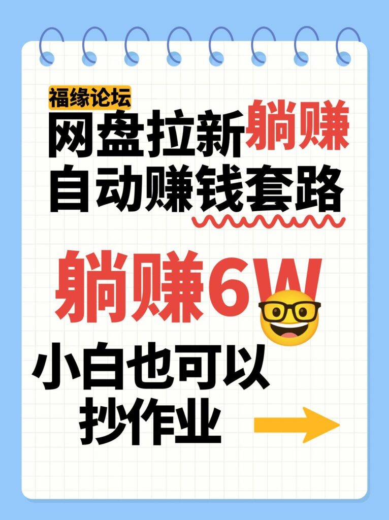 网盘拉新自动赚钱套路，几元的资料躺赚6W+，小白也可以抄作业！
