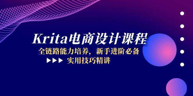 Krita电商设计课程，全链路能力培养，新手进阶必备，实用技巧精讲-创安网_汇聚全网热门项目资源