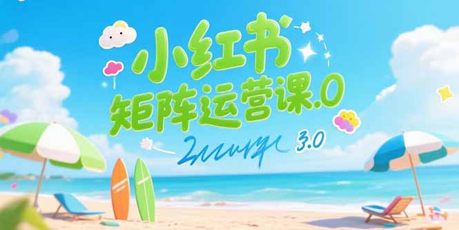 （15443期）小红书矩阵运营课3.0：AI内容生产/伪原创技巧/批量产图/创业粉引流技术-创安网_汇聚全网热门项目资源