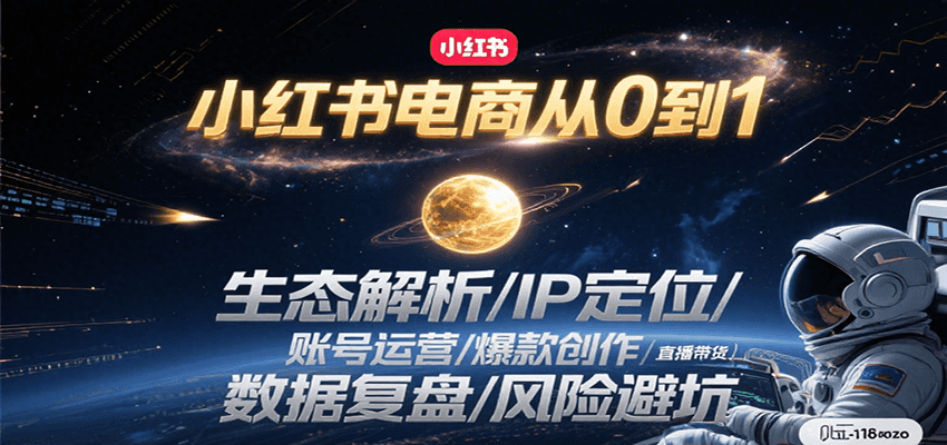 小红书电商从0到1：生态解析/IP定位/ 账号运营/爆款创作/直播带货/数据复盘/风险避坑-创安网_汇聚全网热门项目资源