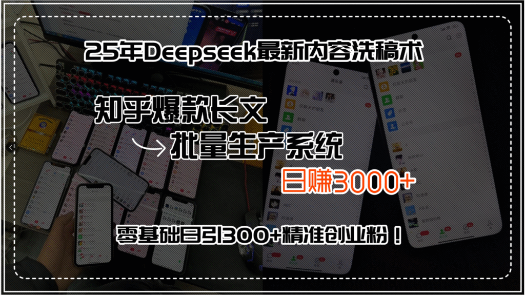 （15500期）25年Deepseek最新内容洗稿术，知乎爆款长文批量生产系统，日赚3000+，…