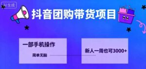 抖音团购带货项目，一部手机简单操作，一周3k+