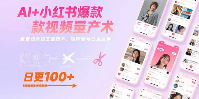 （15542期）AI+小红书爆款视频量产术：全自动剪辑去重技术，矩阵账号日更百条-创安网_汇聚全网热门项目资源