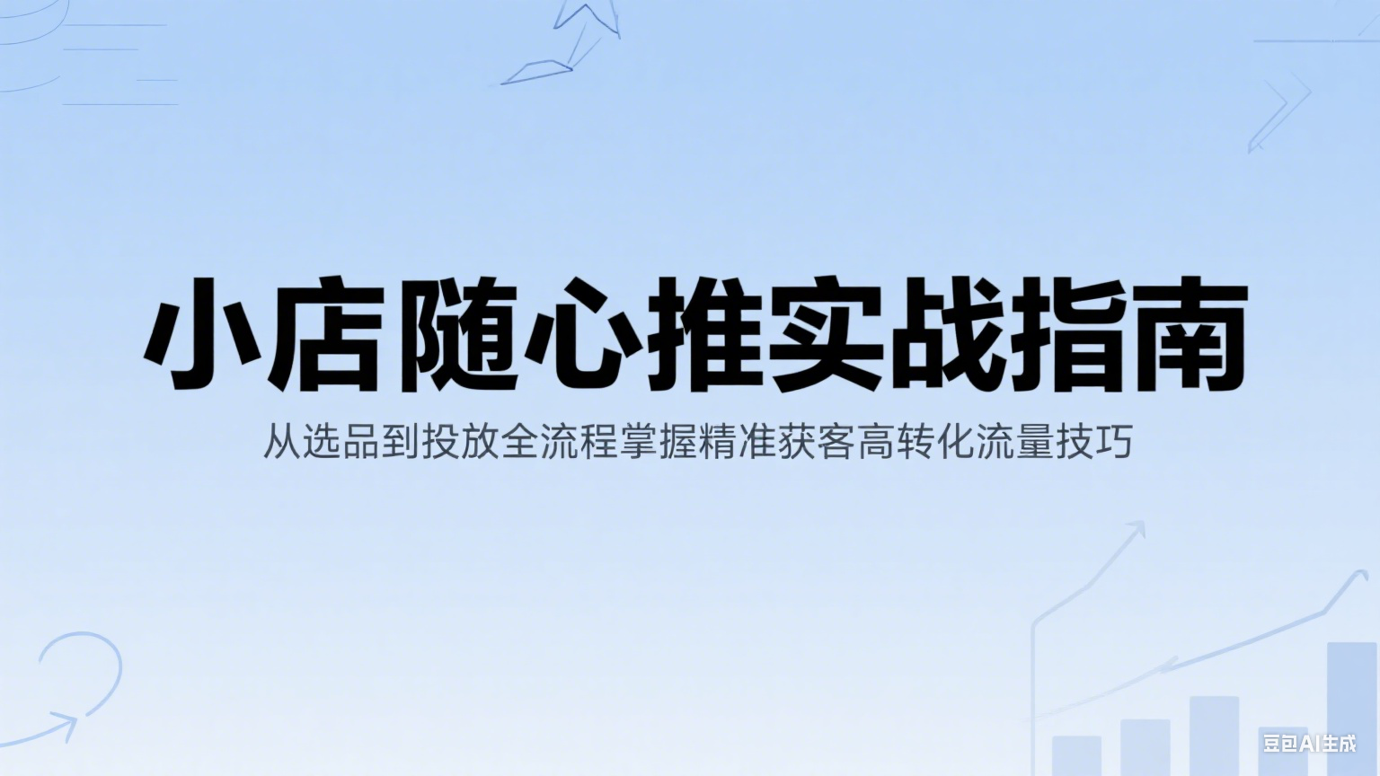 小店随心推实战指南：从选品到投放全流程掌握精准获客高转化流量技巧-创安网_汇聚全网热门项目资源