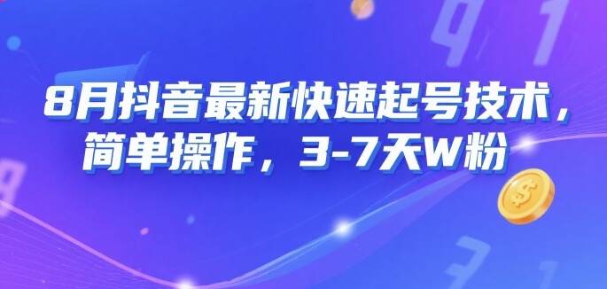 8月抖音最新快速起号技术，简单操作，3-7天1W粉-创安网_汇聚全网热门项目资源