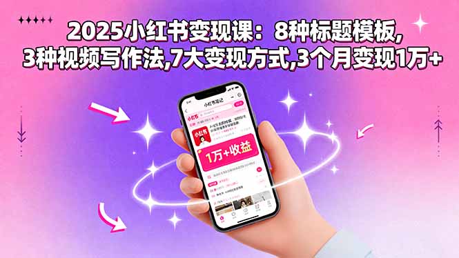 （15993期）2025小红书变现课：8种标题模板,3种视频写作法,7大变现方式,3个月变现1万+-创安网_汇聚全网热门项目资源