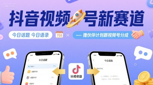 抖音视频号新赛道今日话题今日语录，撸伙伴计划跟视频号分成-创安网_汇聚全网热门项目资源