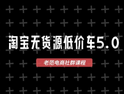 淘宝无货源价车5.0，​2025最新VIP淘宝无货源课程，1688代发，蓝海选品，零成本创业首选（更新）-创安网_汇聚全网热门项目资源