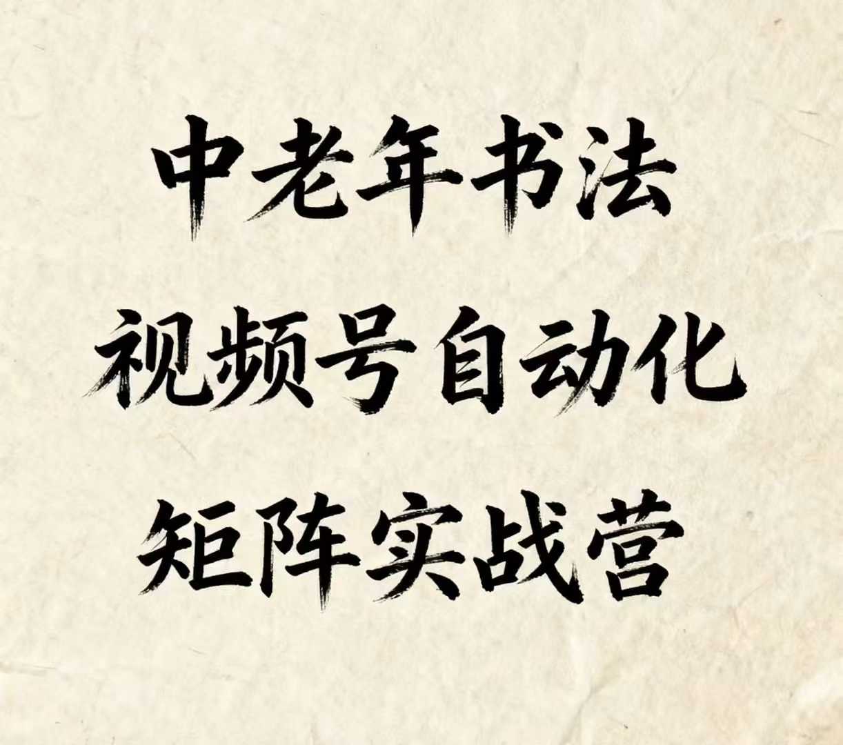 中老年书法视频号自动化矩阵实战营，一套自动化流程玩转中老年书法视频号矩阵-创安网_汇聚全网热门项目资源