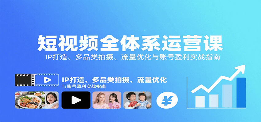 短视频全体系运营课：IP打造、多品类拍摄、流量优化与账号盈利实战指南-创安网_汇聚全网热门项目资源