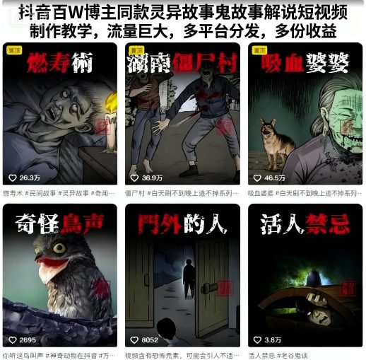 抖音百W博主同款灵异故事鬼故事解说短视频制作教学，流量巨大，多平台分发，多份收益-中创网,冒泡网,福缘网创业项目大全-创安网