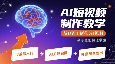 AI短视频制作教学，从0到1制作AI视频-创安网_汇聚全网热门项目资源