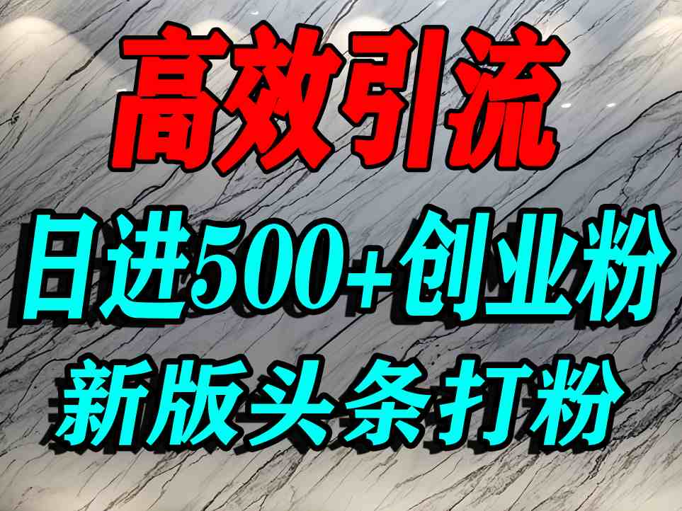 今日头条打创业粉，一篇文章就能引流几百个精准创业粉，日进500+精准流量-创安网_汇聚全网热门项目资源