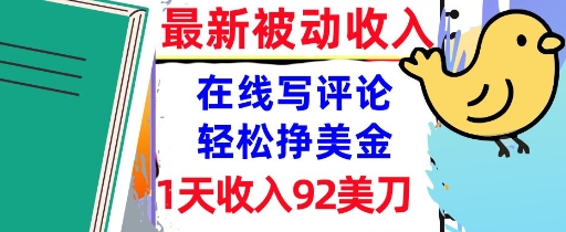 在线写评论，轻松挣美金，1天收入92刀，0门槛，最新的被动收入-创安网_汇聚全网热门项目资源
