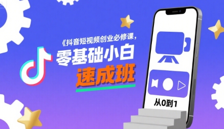 抖音短视频创业必修课，零基础小白速成班-创安网_汇聚全网热门项目资源