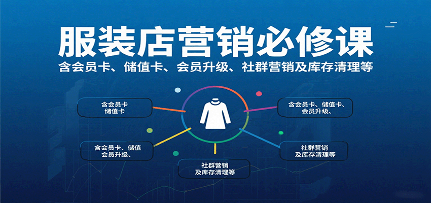 服装店营销必修课：含会员卡、储值卡、会员升级、社群营销及库存清理等-创安网_汇聚全网热门项目资源