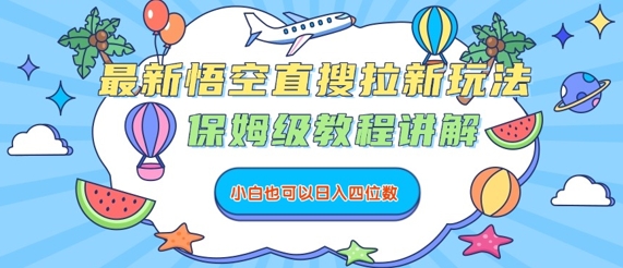 最新悟空直搜拉新玩法，保姆级教程讲解，小白也可以日入四位数-创安网_汇聚全网热门项目资源