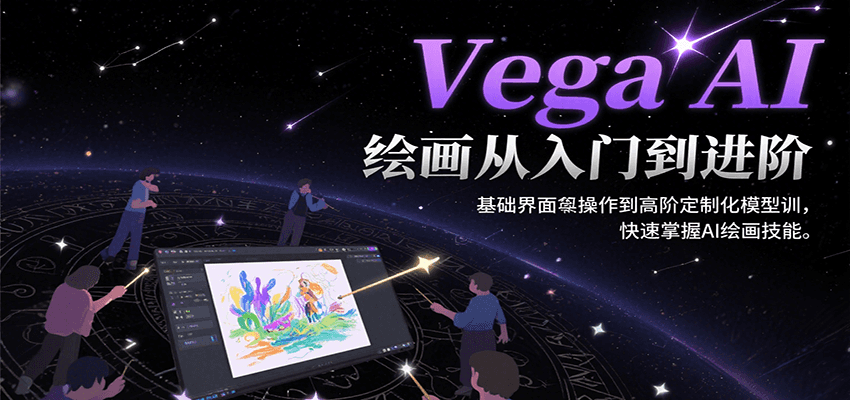 Vega AI绘画从入门到进阶，基础界面操作到高阶定制化模型训，快速掌握AI绘画技能-创安网_汇聚全网热门项目资源