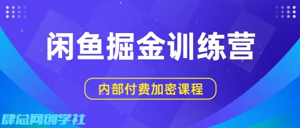 闲鱼掘金训练营，双重暴力变现，日入2张+，小白也能轻松上手-创安网_汇聚全网热门项目资源