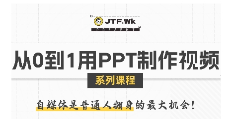 从0到1用PPT制作自媒体视频，带你零基础起步，用PPT打造吸睛自媒体视频-创安网_汇聚全网热门项目资源