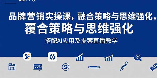 （15498期）2025品牌营销实战课：覆盖文案设计写方案，搭配AI应用及提案直播教学-创安网_汇聚全网热门项目资源
